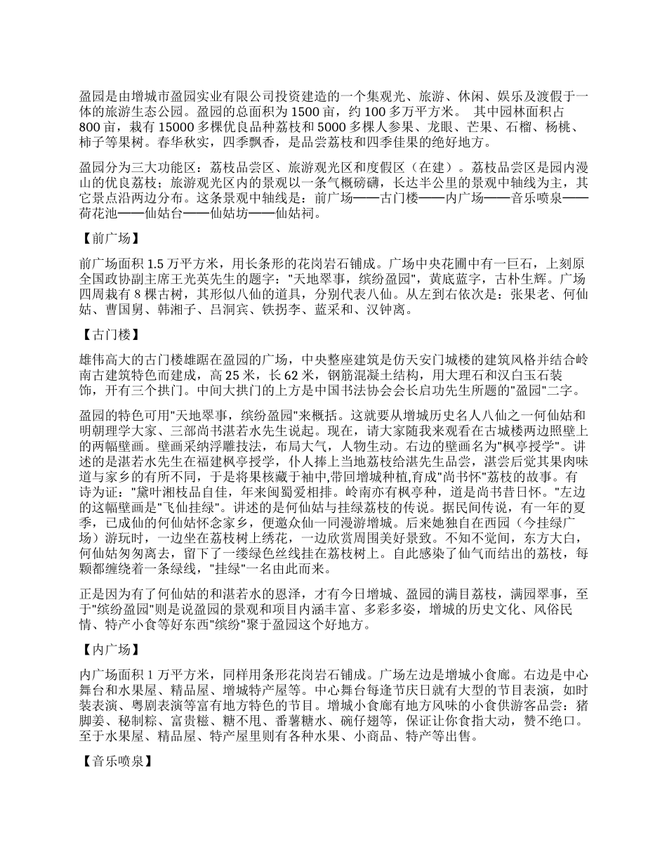 广东增城旅游生态公园盈园导游词_第1页