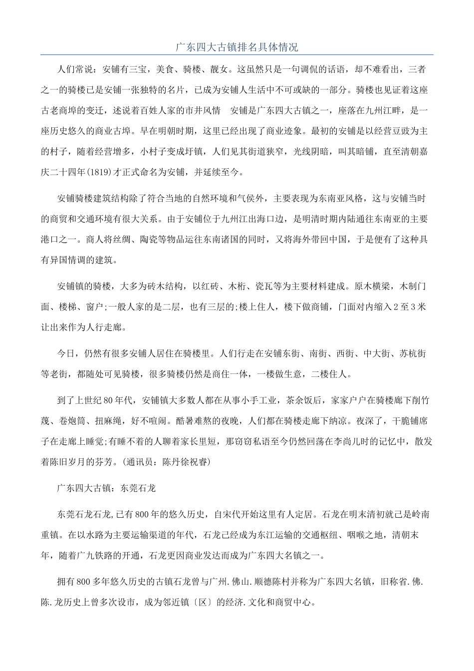 广东四大古镇排名具体情况_第1页