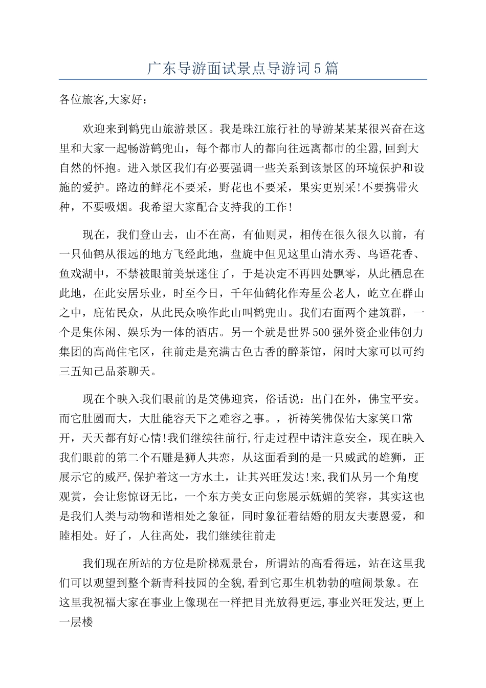 广东导游面试景点导游词5篇_第1页