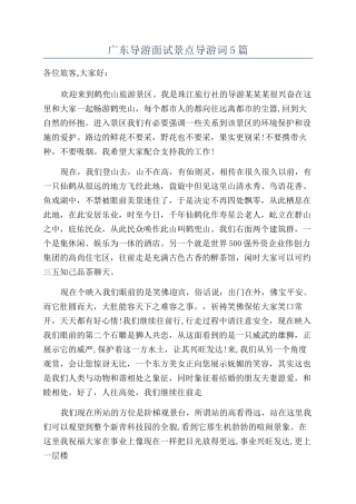 广东导游面试景点导游词5篇