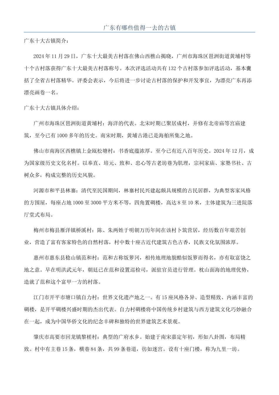 广东有哪些值得一去的古镇_第1页