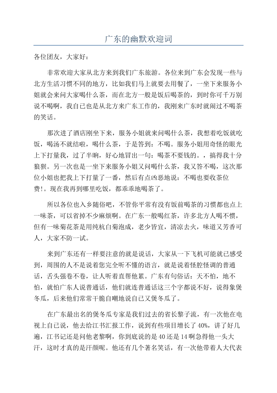 广东的幽默欢迎词_第1页