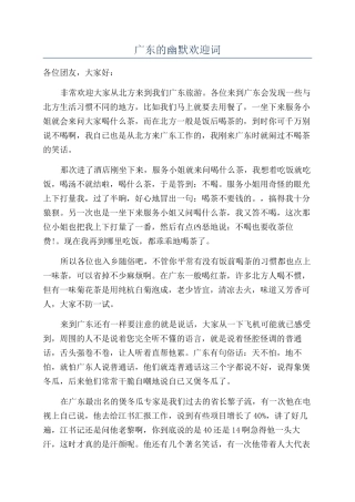 广东的幽默欢迎词