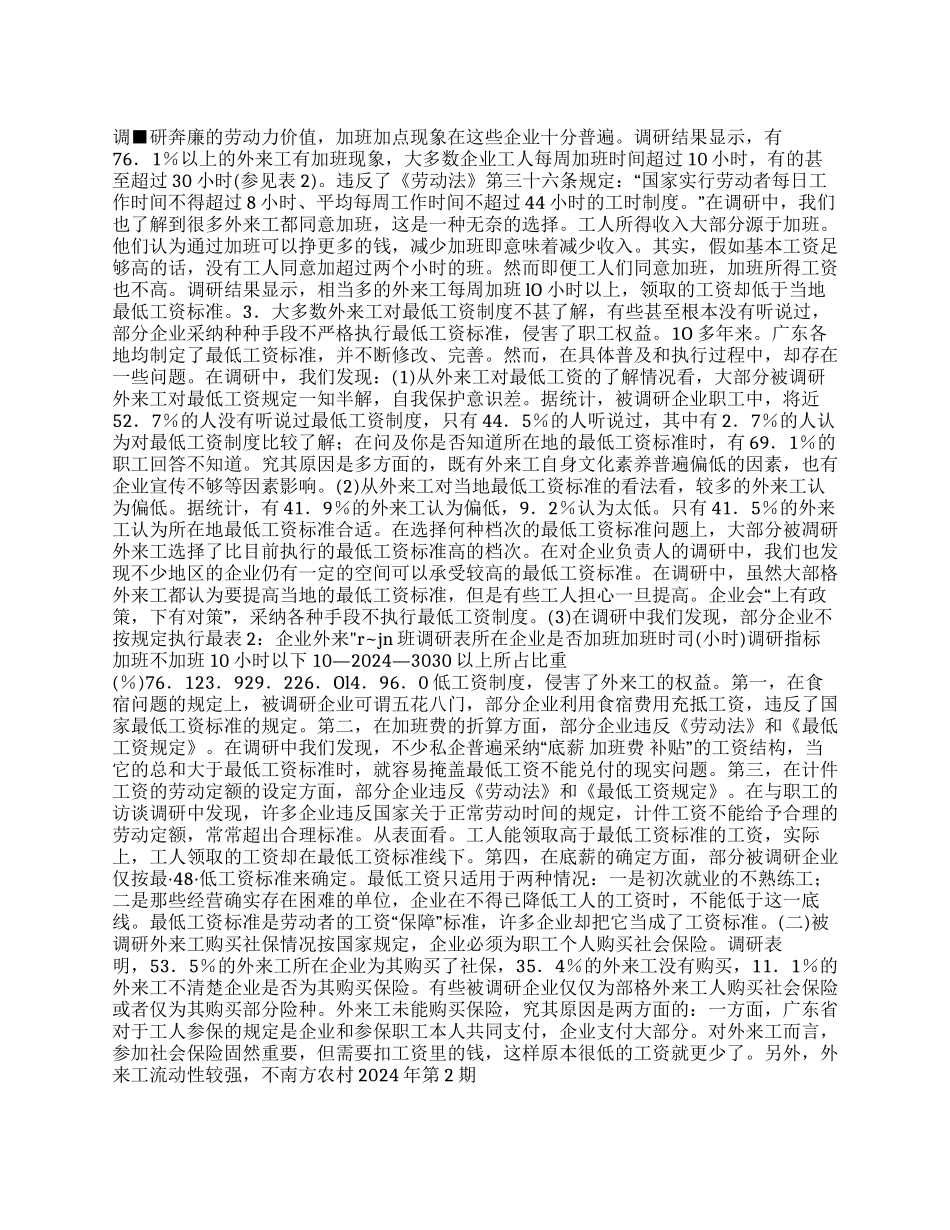 广东外来工最低工资水平状况的调研报告_第1页