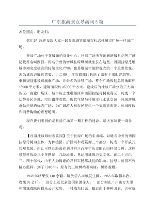 广东旅游景点导游词5篇