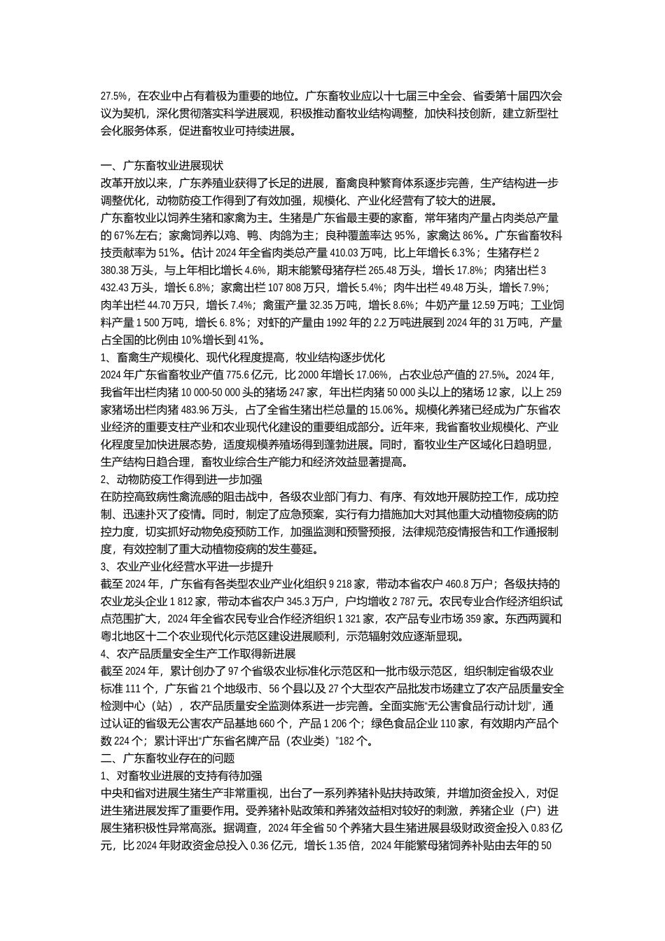 广东畜牧业发展思考_第2页