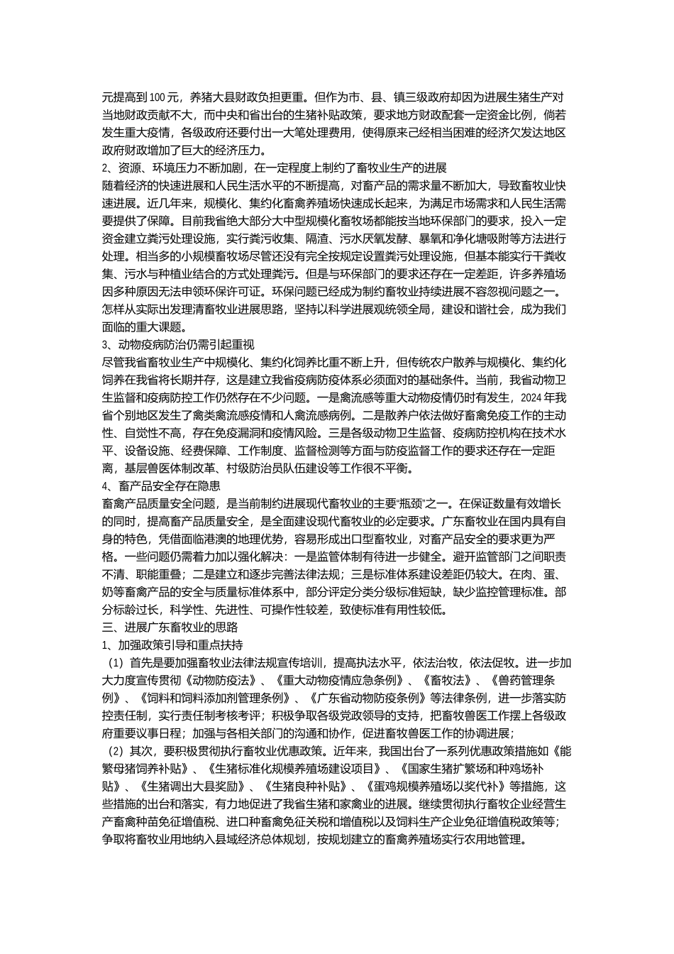 广东畜牧业发展思考_第3页