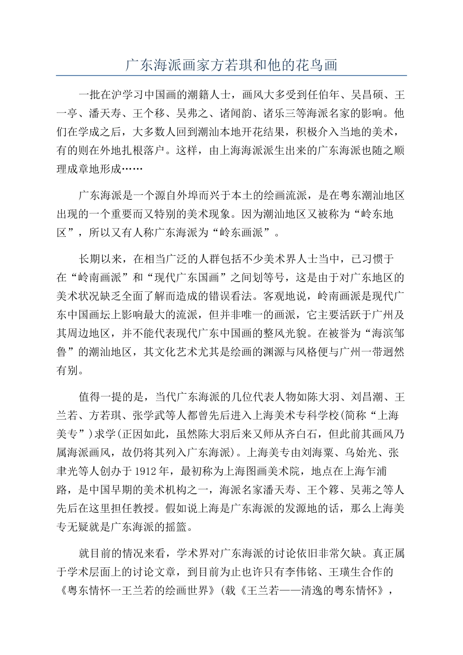 广东海派画家方若琪和他的花鸟画_第1页