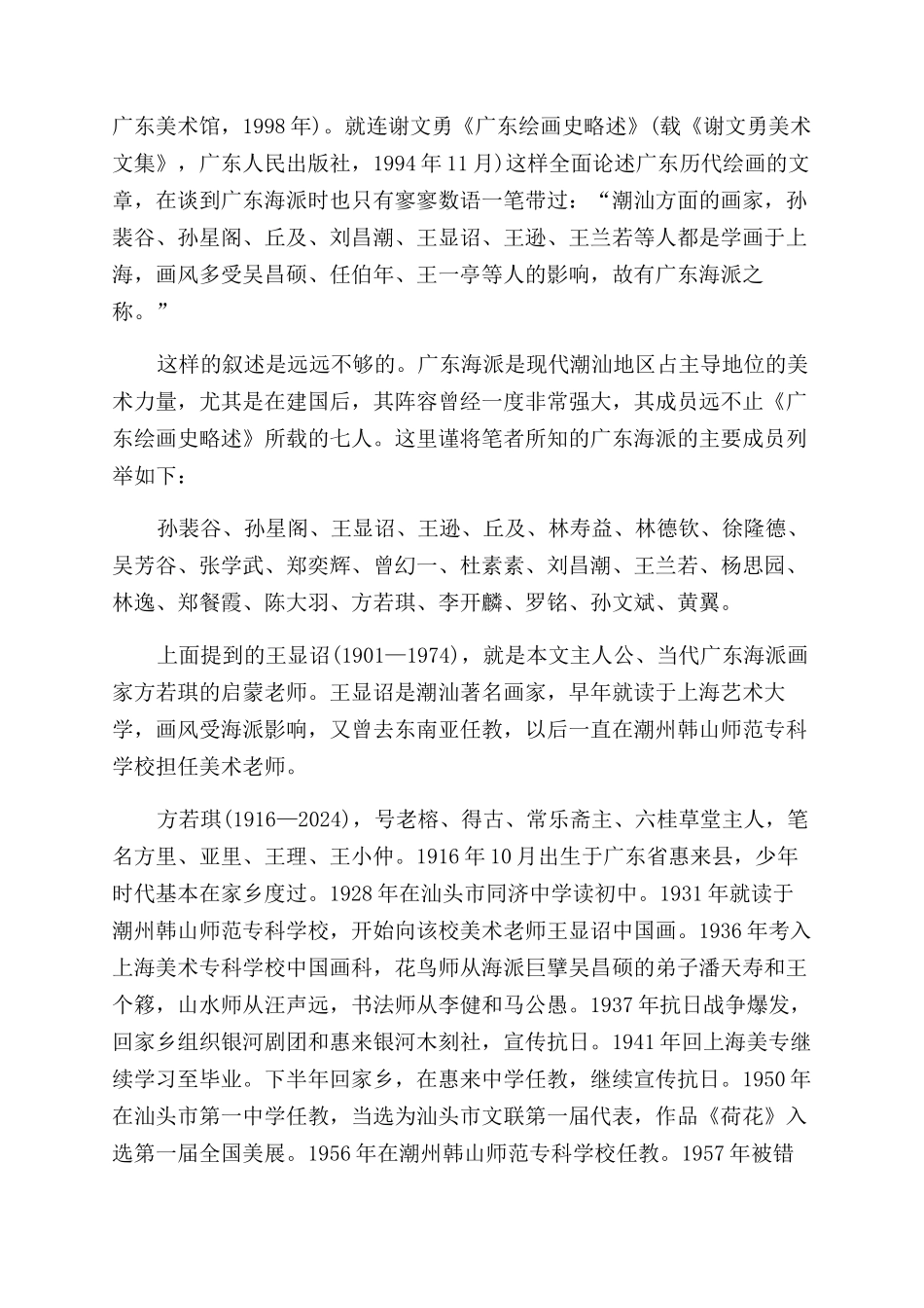 广东海派画家方若琪和他的花鸟画_第2页