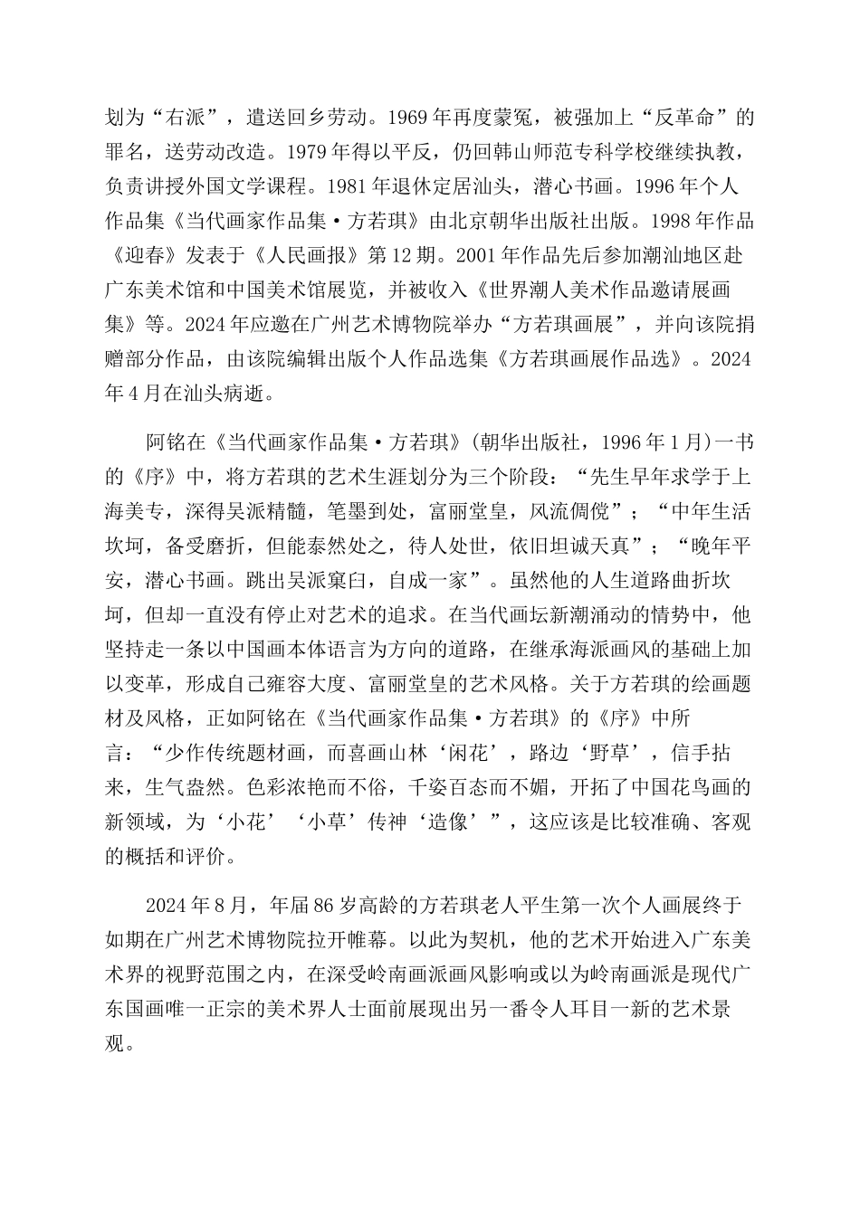 广东海派画家方若琪和他的花鸟画_第3页