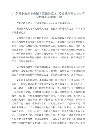 广东省中山市小榄镇考察报告范文-考察报告范文doc广东中山市小榄镇介绍