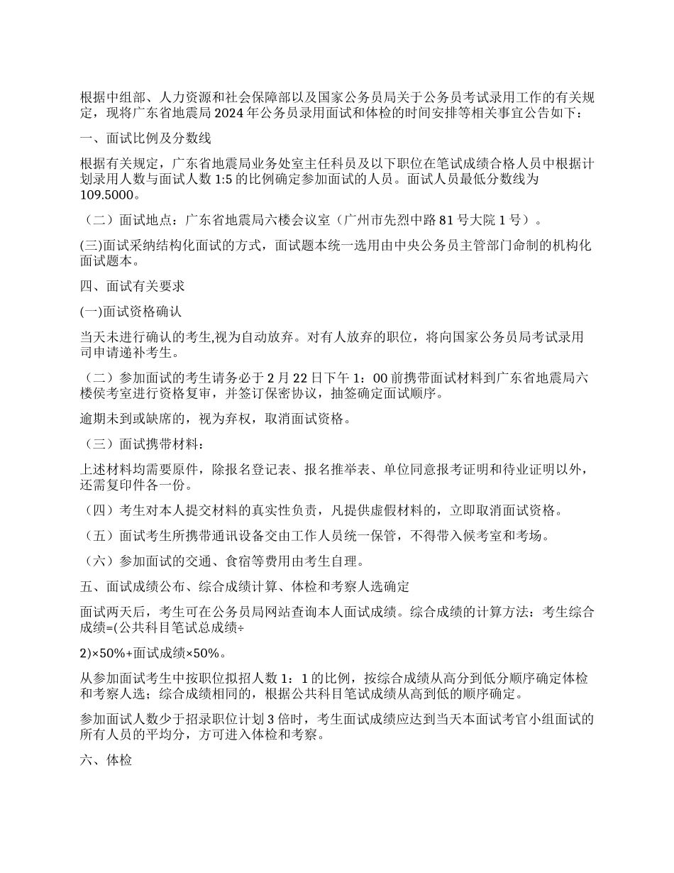 广东省地震局2024年公务员录用面试公告_第1页