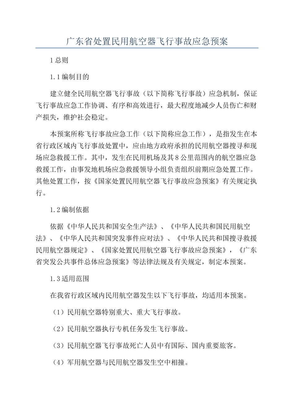 广东省处置民用航空器飞行事故应急预案_第1页