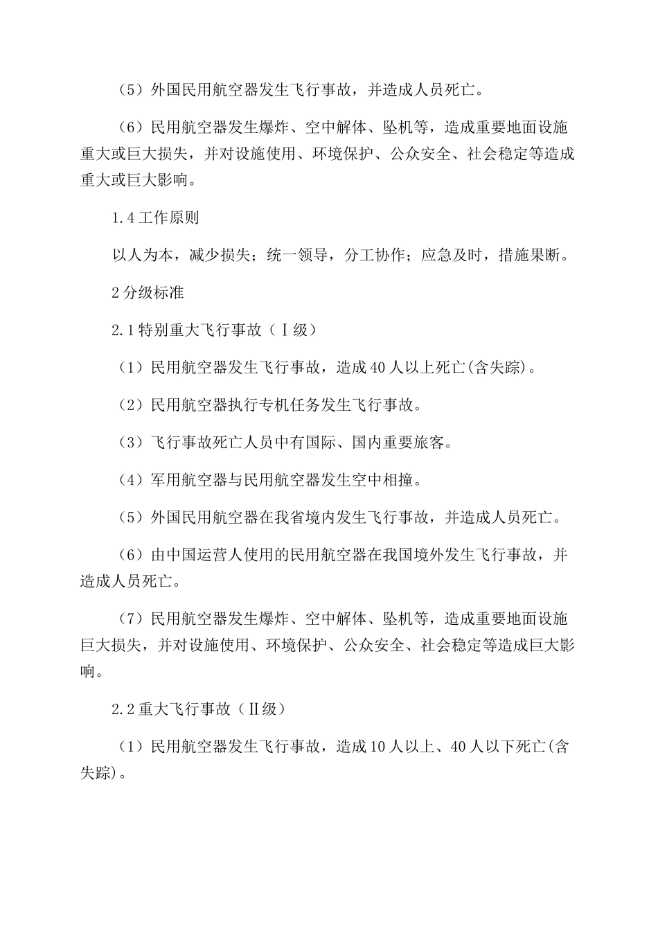 广东省处置民用航空器飞行事故应急预案_第2页