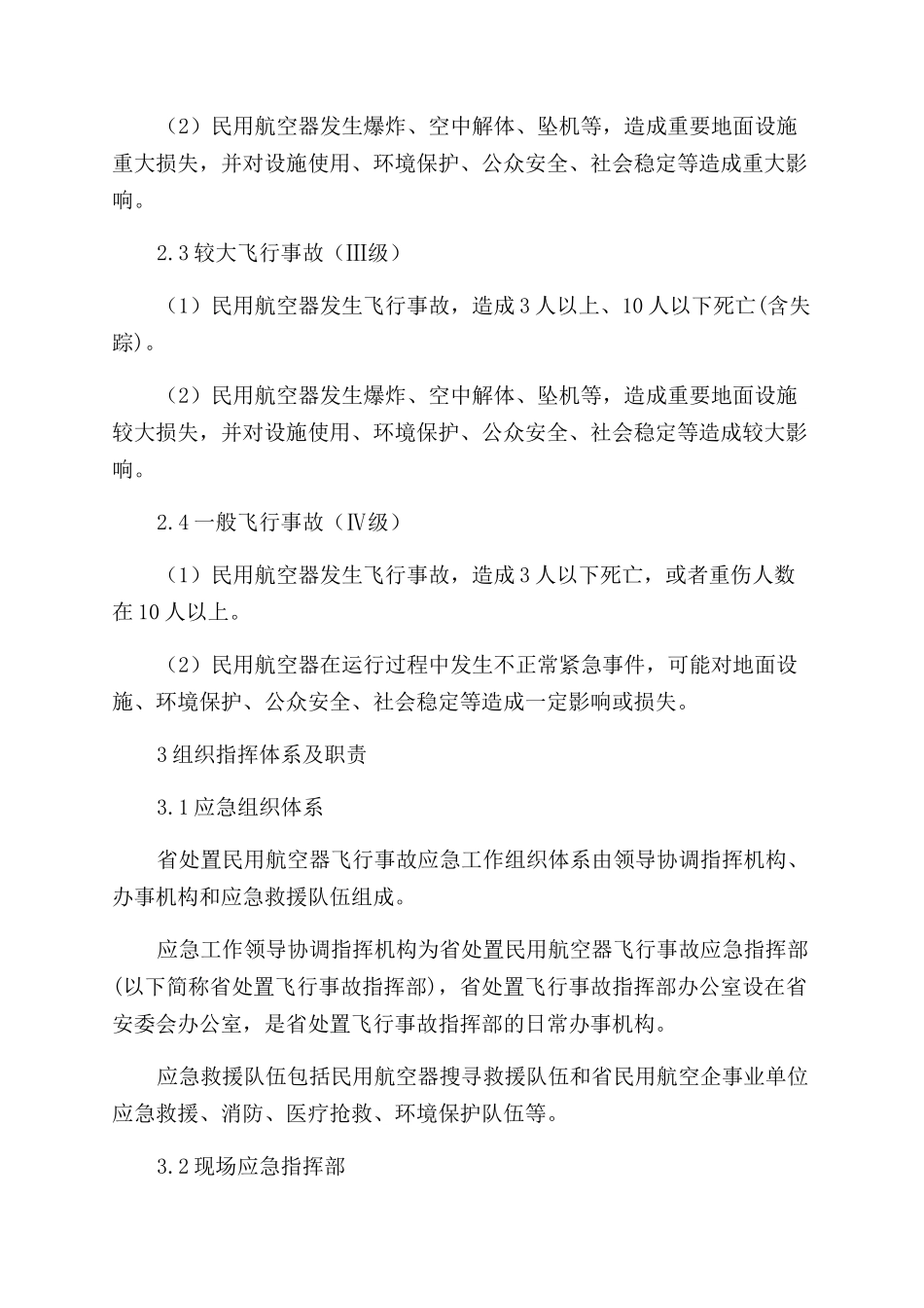 广东省处置民用航空器飞行事故应急预案_第3页