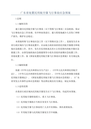 广东省处置民用航空器飞行事故应急预案