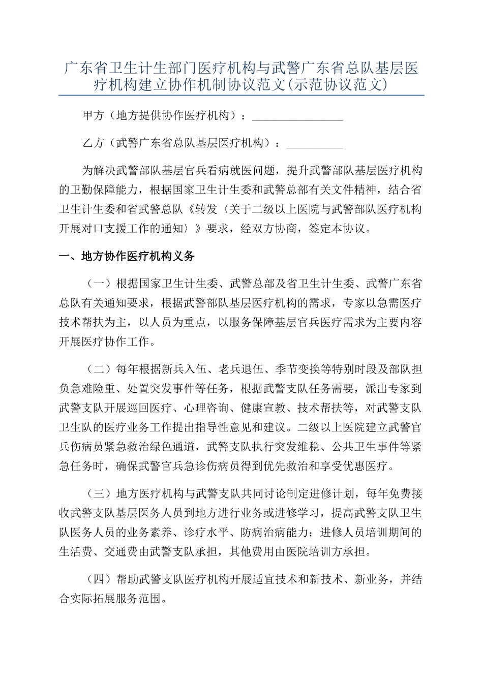 广东省卫生计生部门医疗机构与武警广东省总队基层医疗机构建立协作机制协议范文_第1页