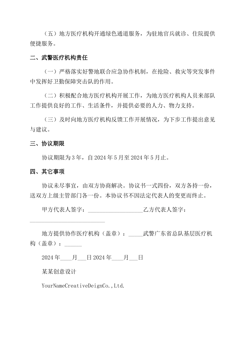 广东省卫生计生部门医疗机构与武警广东省总队基层医疗机构建立协作机制协议范文_第2页
