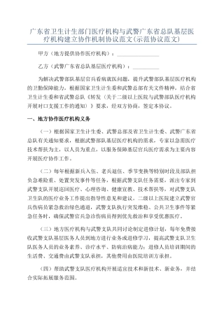 广东省卫生计生部门医疗机构与武警广东省总队基层医疗机构建立协作机制协议范文