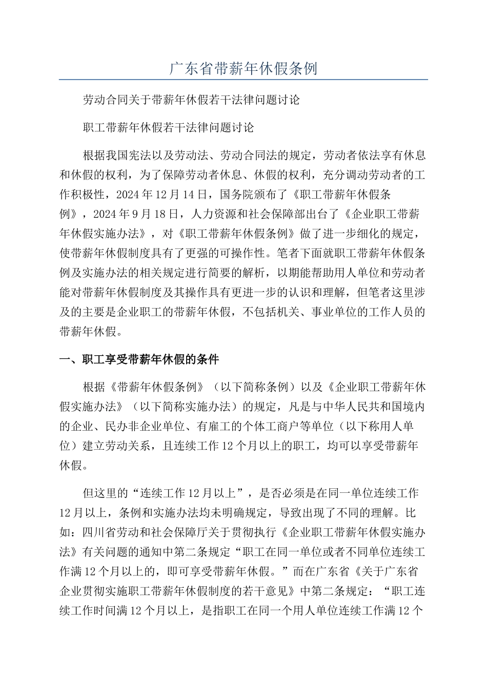 广东省带薪年休假条例_第1页