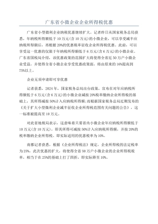 广东省小微企业企业所得税优惠