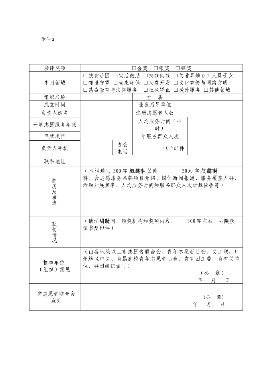 广东省志愿服务金银铜奖集体奖推荐申报表_第1页