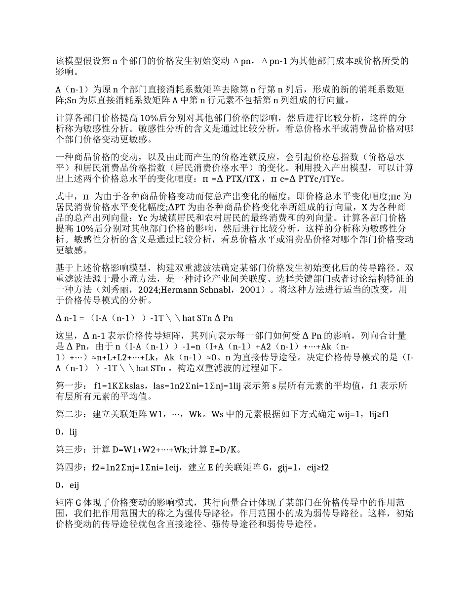 广东省生产性基础产品价格上涨的影响分析_第2页