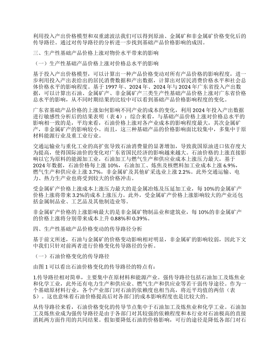 广东省生产性基础产品价格上涨的影响分析_第3页