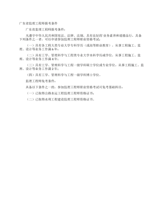 广东省监理工程师报考条件