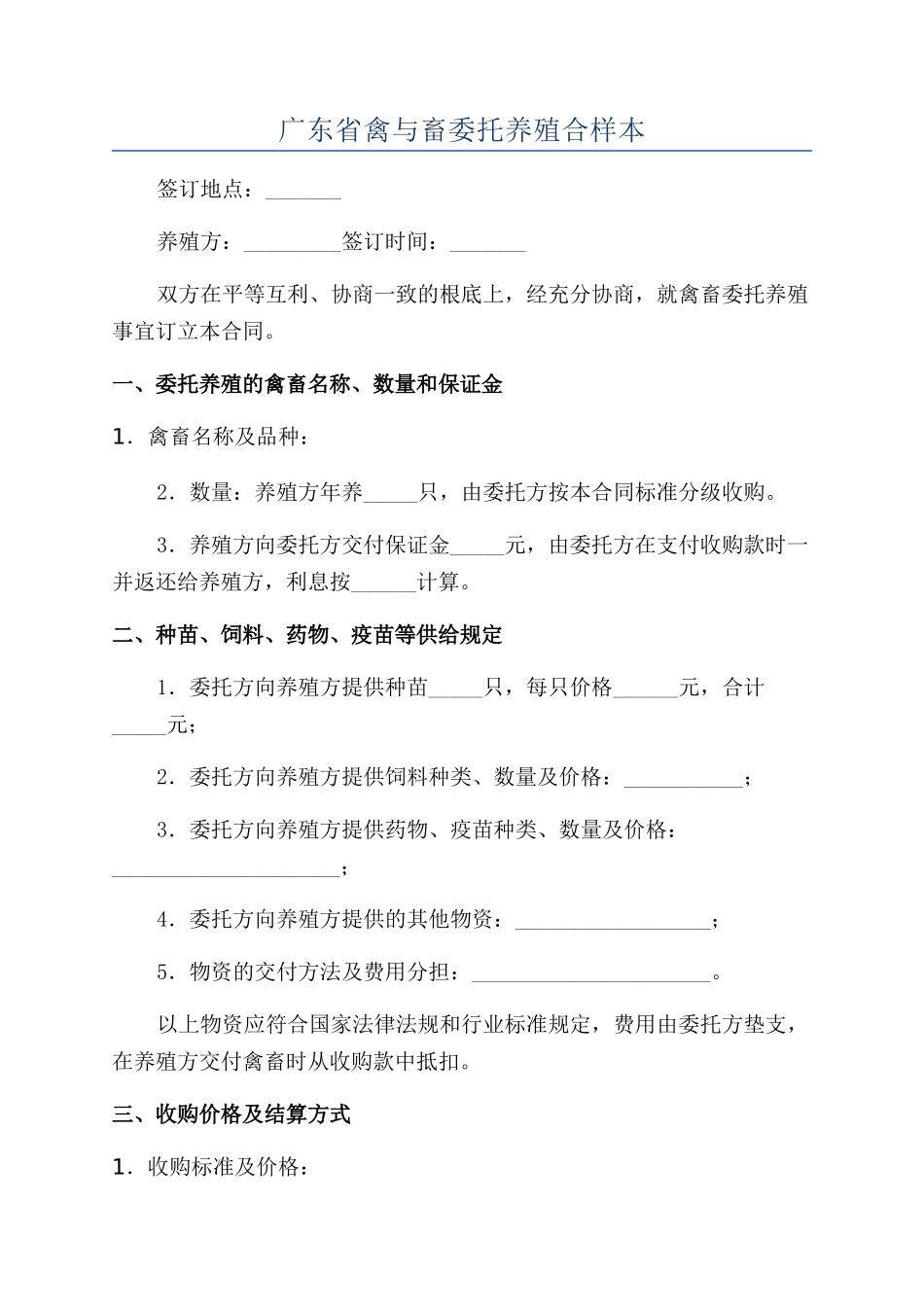 广东省禽与畜委托养殖合样本_第1页