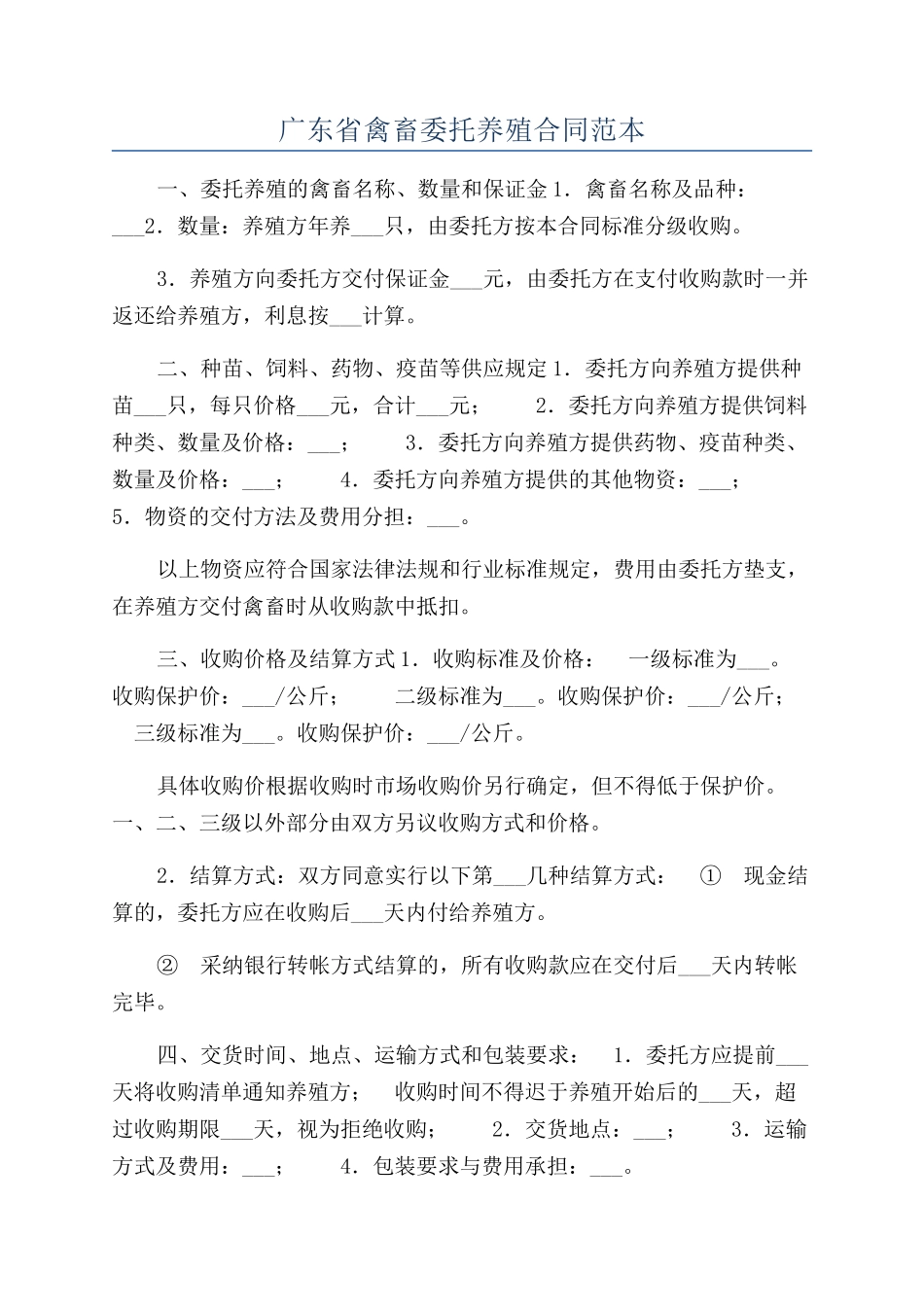 广东省禽畜委托养殖合同范本_第1页