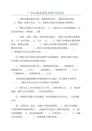 广东省禽畜委托养殖合同范本