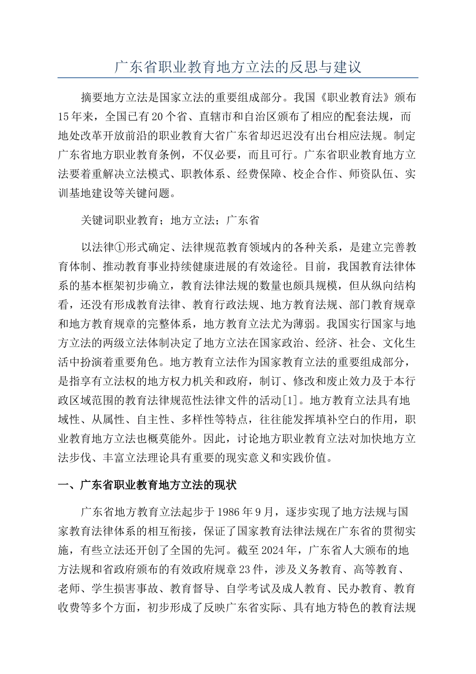 广东省职业教育地方立法的反思与建议_第1页