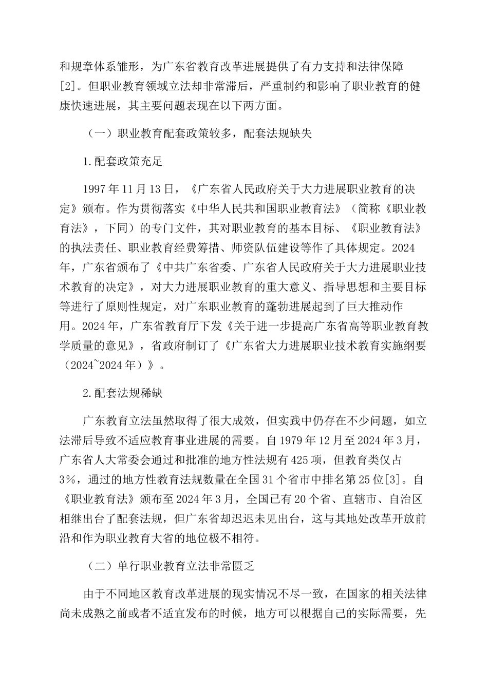 广东省职业教育地方立法的反思与建议_第2页