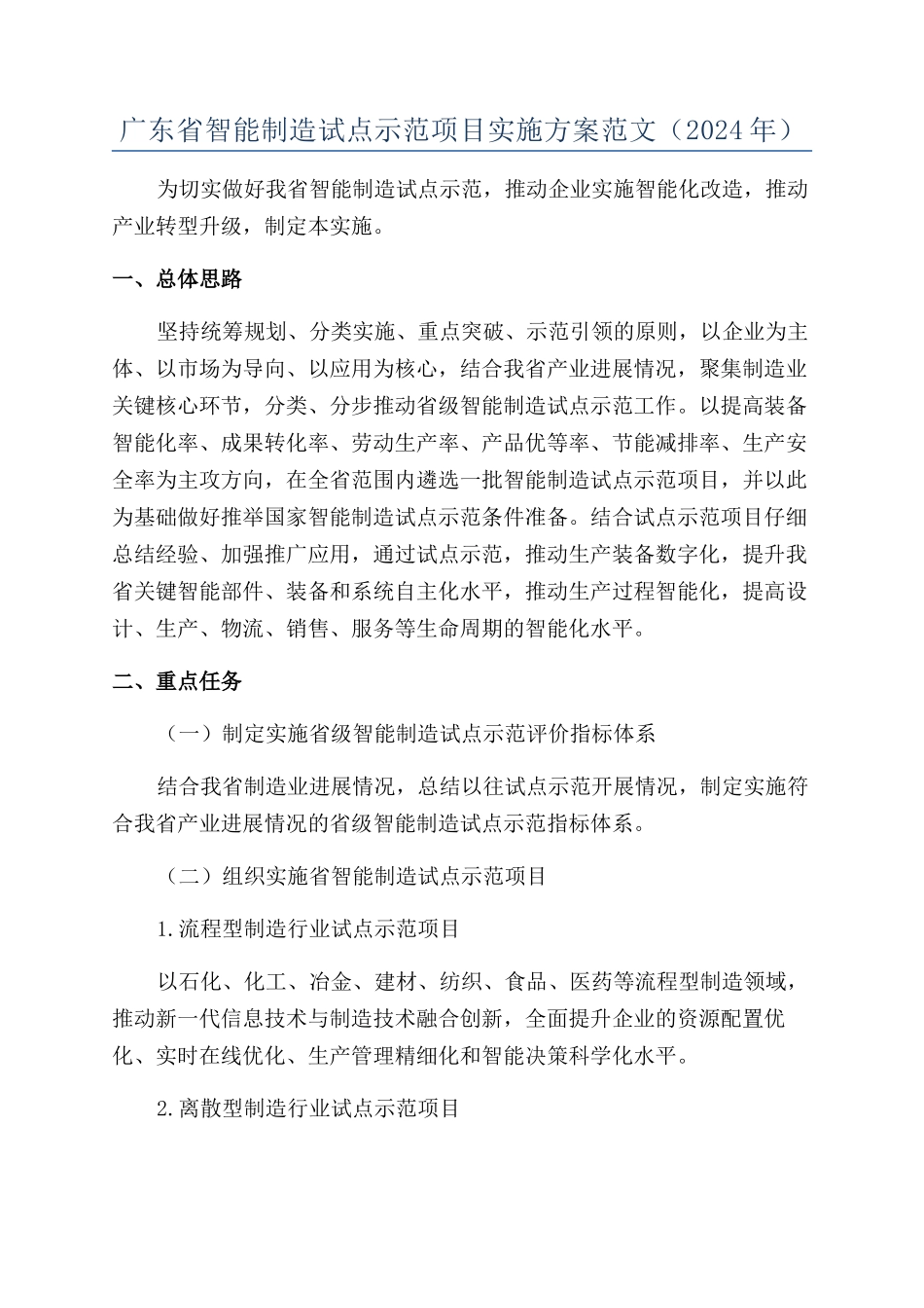 广东省智能制造试点示范项目实施方案范文（2024年）_第1页