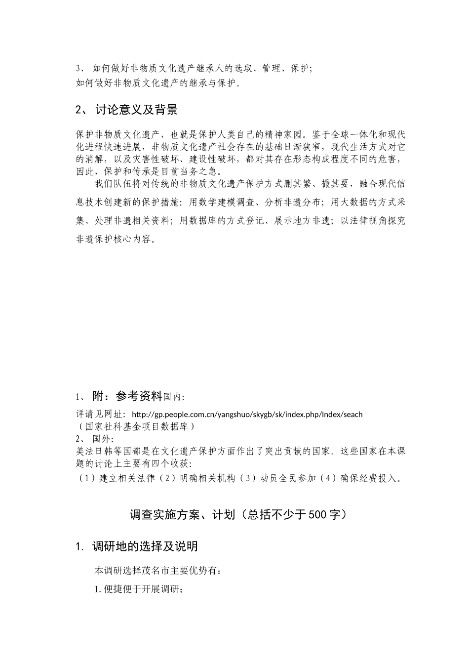 广东石油化工学院2024年大学生社会调研项目申请表_第3页