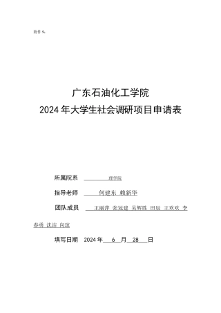 广东石油化工学院2024年大学生社会调研项目申请表