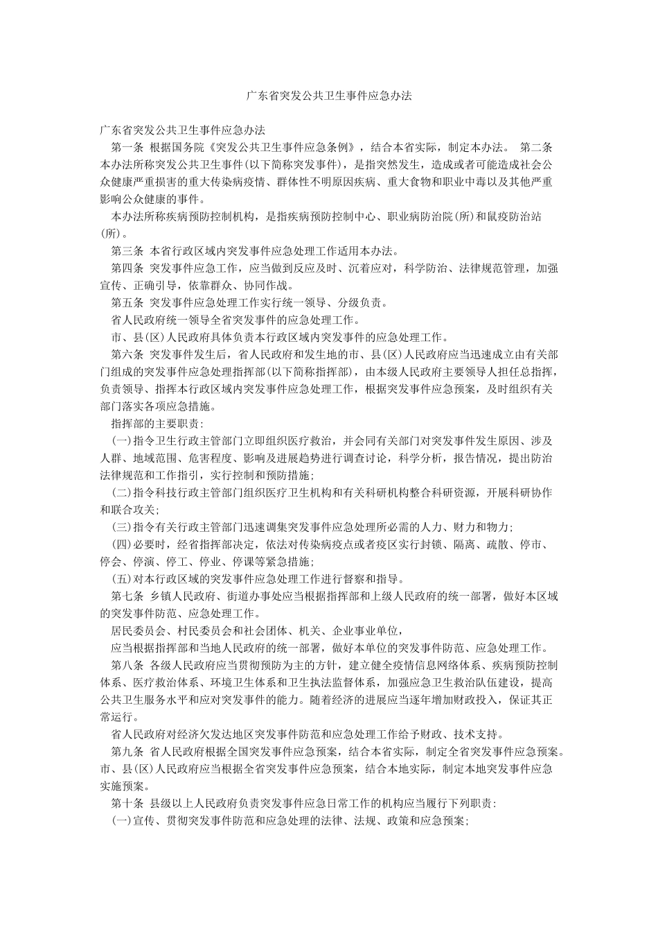 广东省突发公共卫生事件应急办法_第1页