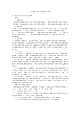 广东省突发公共卫生事件应急预案