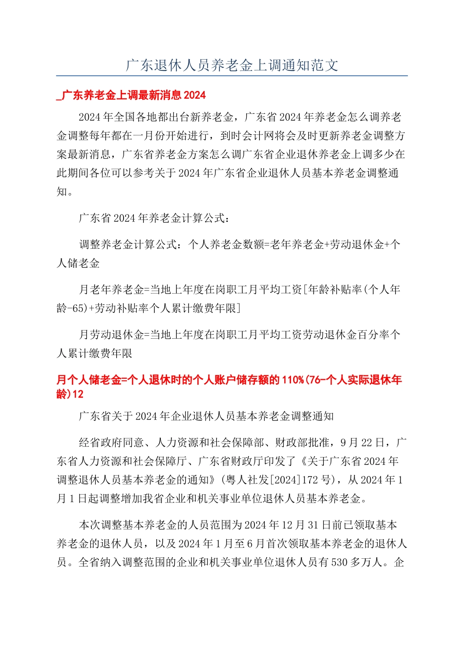 广东退休人员养老金上调通知范文_第1页