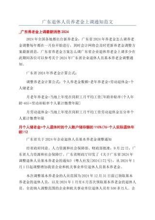 广东退休人员养老金上调通知范文