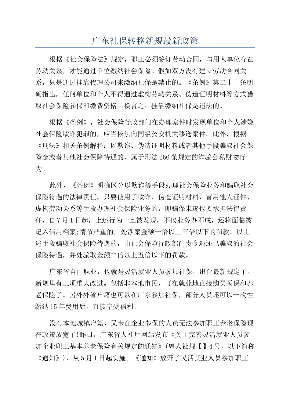 广东社保转移新规最新政策_第1页
