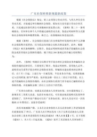 广东社保转移新规最新政策