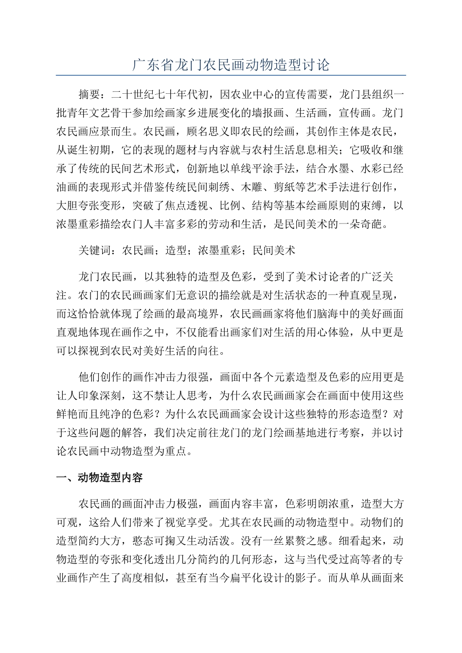 广东省龙门农民画动物造型研究_第1页