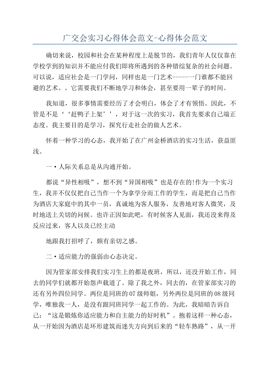 广交会实习心得体会范文-心得体会范文_第1页