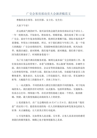 广交会客房部动员大会演讲稿范文