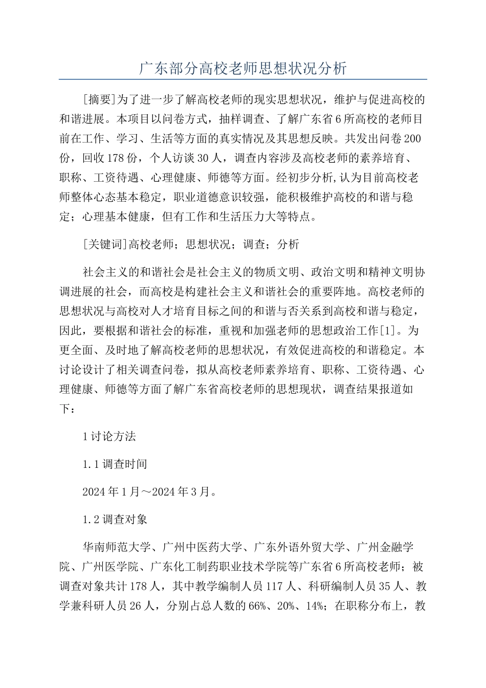 广东部分高校教师思想状况分析_第1页
