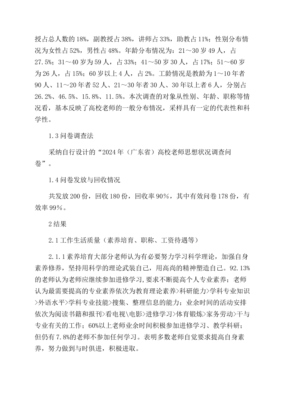 广东部分高校教师思想状况分析_第2页