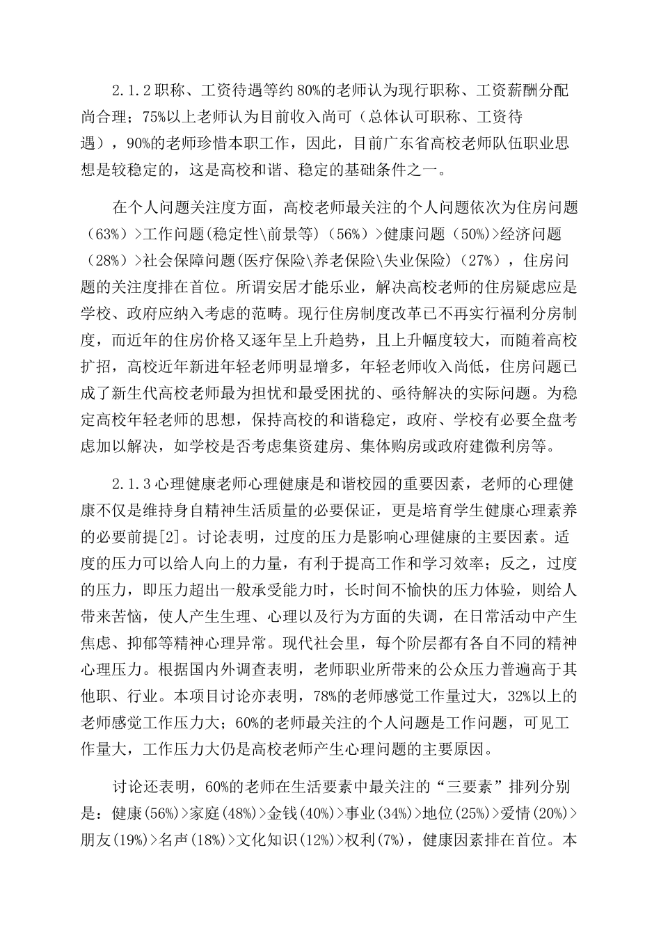 广东部分高校教师思想状况分析_第3页