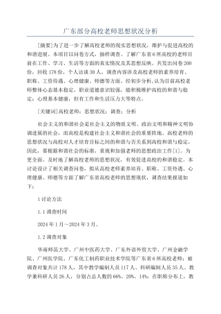 广东部分高校教师思想状况分析